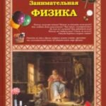 Занимательная физика