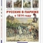 Русские в Париже в 1814 году