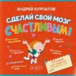 Сделай свой мозг счастливым!