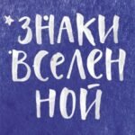 Знаки вселенной. 40 карт, которые помогут заглянуть в будущее