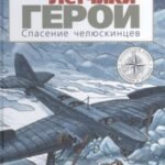Летчики-герои. Спасение челюскинцев