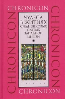 Чудеса в житиях средневековых святых западной церкви. Март, апрель, май