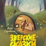 Зверские сказки