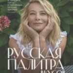 Русская палитра вкусов