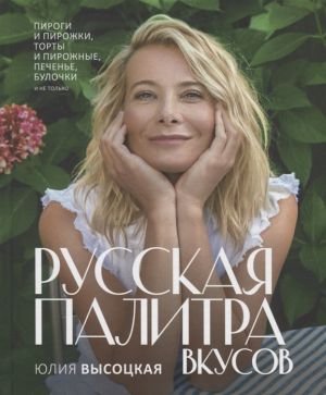 Русская палитра вкусов Русская палитра вкусов