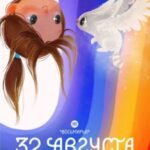 32 августа. Восьмирье. Книга первая