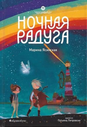 Ночная радуга. Восьмирье. Книга вторая Ночная радуга. Восьмирье. Книга вторая