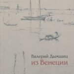Из Венеции дневник временно местного