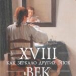 XVIII век как зеркало других эпох. XVIII век в зеркале других эпох