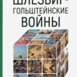 Шлезвиг-гольштейнские войны
