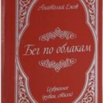 Бег по облакам., испр.и доп. (16+)