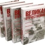 Великая Отечественная: антология в 4 книгах