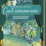 Сон в летнюю ночь. Концертная увертюра Феликса Мендельсона (+ CD)