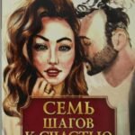 ЗФ Семь шагов к счастью