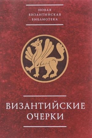 Византийские очерки. Труды российских ученых к XXIII Международному конгрессу византинистов Византийские очерки. Труды российских ученых к XXIII Международному конгрессу византинистов