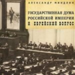 Государственная дума Российской империи и еврейский вопрос