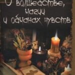 О волшебстве, магии и обманах чувств