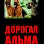 Дорогая Альма