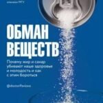 Обман веществ. Почему жир и сахар убивают наше здоровье и как с этим бороться