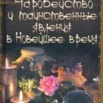 Чародейство и таинственные явления в Новейшее время