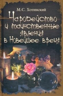 Чародейство и таинственные явления в Новейшее время