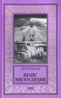 Шанс милосердия Шанс милосердия