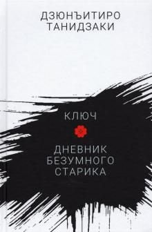 Ключ. Дневник безумного старика Ключ. Дневник безумного старика