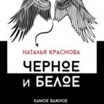 Черное и белое. Самое важное про любовь и отношения