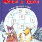 Мявка и Тявка и безумный шар