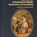 Щелкунчик и мышиный король / Nussknacker und Mausekonig