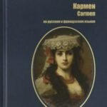 Кармен / Carmen