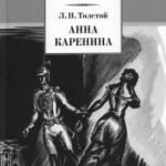 Анна Каренина. В 2-х томах