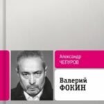 Валерий Фокин
