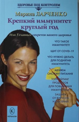 Крепкий иммунитет круглый год Крепкий иммунитет круглый год