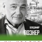 Их Италия. Путешествие-размышление "по сапогу"