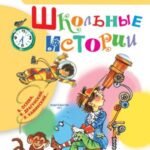Школьные истории