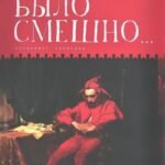 Было смешно... Показания очевидца