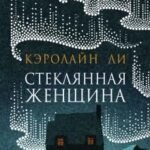 Стеклянная женщина