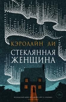 Стеклянная женщина Стеклянная женщина