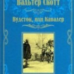 Вудсток, или Кавалер