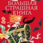 Школьные кошмары и другие ужасные истории