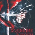 Ходящие в ночи. Жнецы страданий. Книга первая