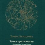 Точка притяжения. Разговоры с Эллен Хинси