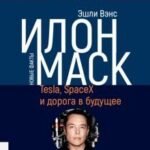 Илон Маск. Tesla, SpaceX и дорога в будущее