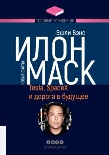 Илон Маск. Tesla, SpaceX и дорога в будущее Илон Маск. Tesla, SpaceX и дорога в будущее