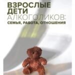 Взрослые дети алкоголиков: семья, работа, отношения. Полный справочник ВДА