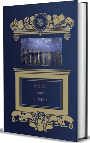 Винсент Ван Гог Письма