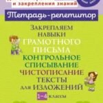 Закрепляем навыки грамотного письма. Контрольное списывание. Чистописание. Тексты для изложений