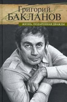 Жизнь, подаренная дважды Жизнь, подаренная дважды