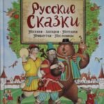 Русские сказки